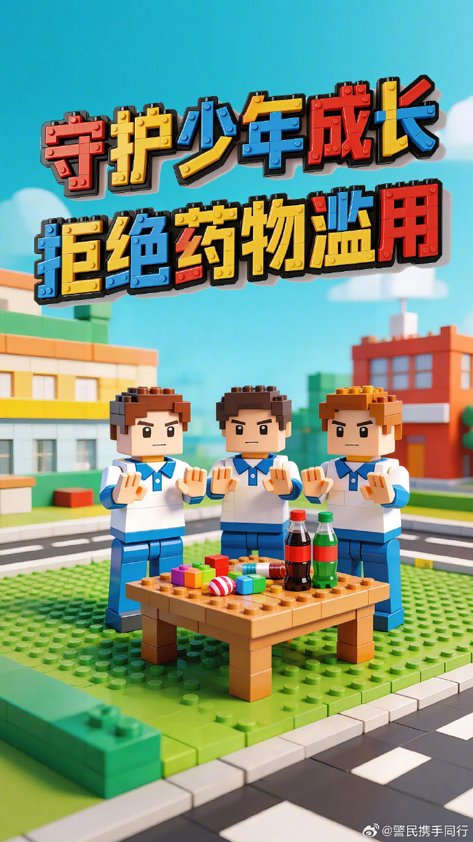 守护青少年成长，拒绝药物滥用