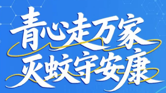 蚊媒防控，佛山青年是认真的！