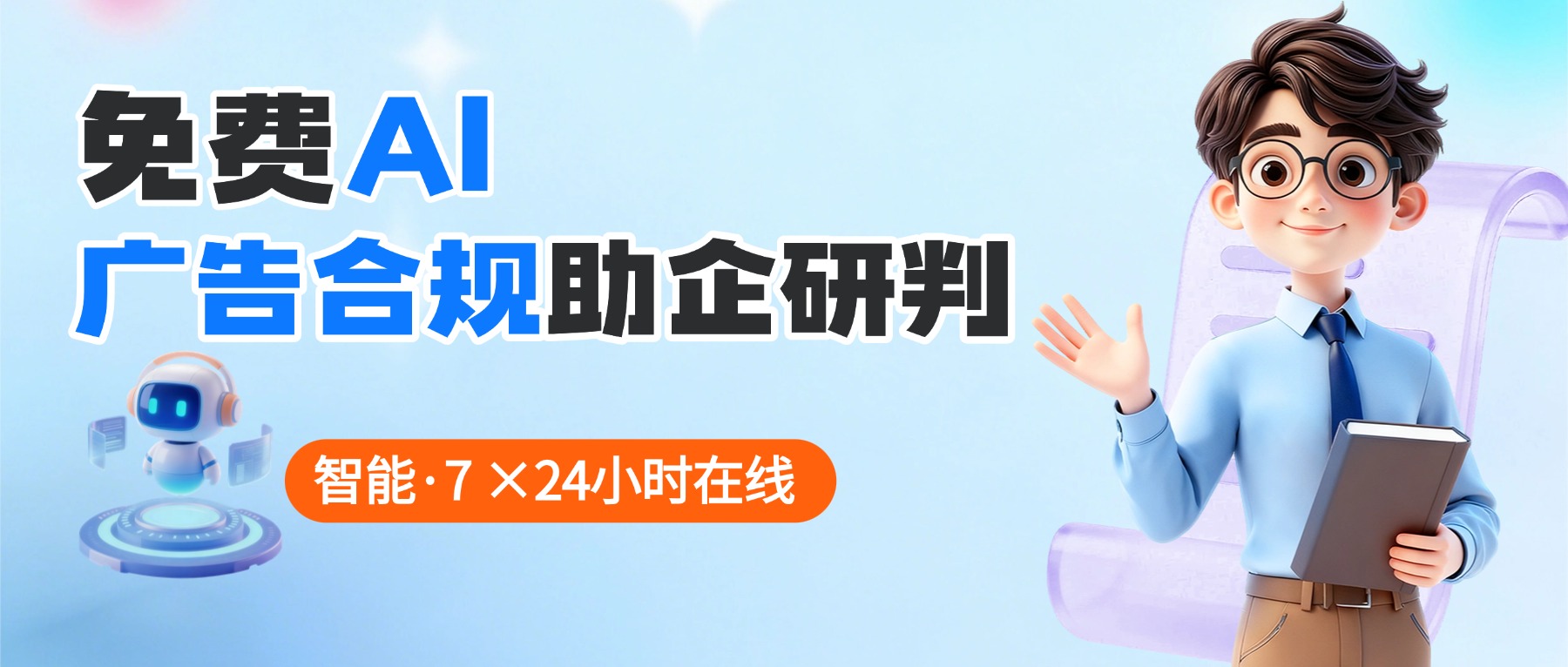 @禅城企业，免费广告AI合规自查神器来了！
