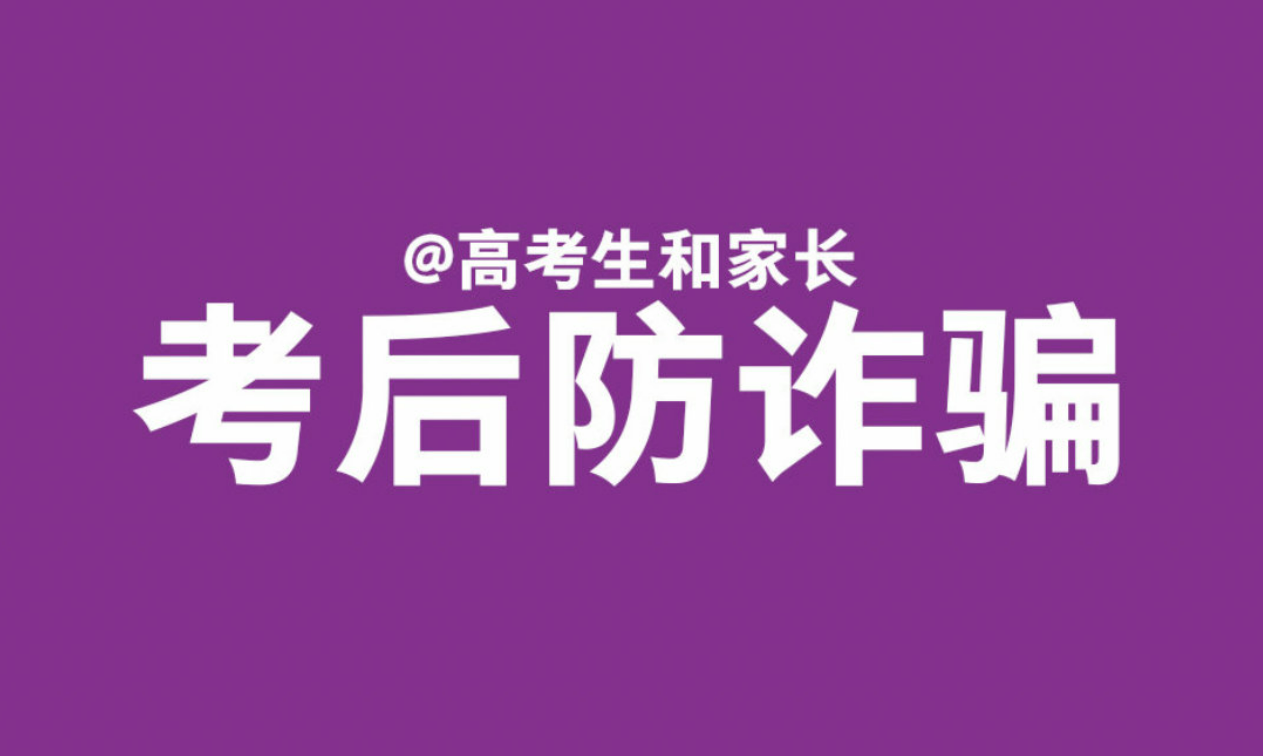 @高考生和家长：警惕这些考后诈骗套路