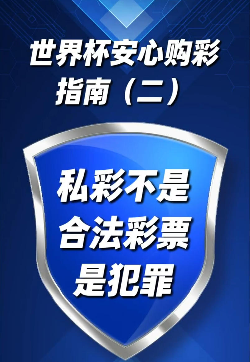 2026世界杯安心购彩谨防被骗：快乐看球，远离&ldquo;私彩&rdquo;