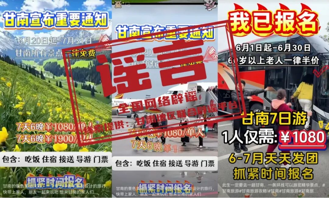 &ldquo;甘南景区免票&rdquo;是假消息（2026&middot;06&middot;23）