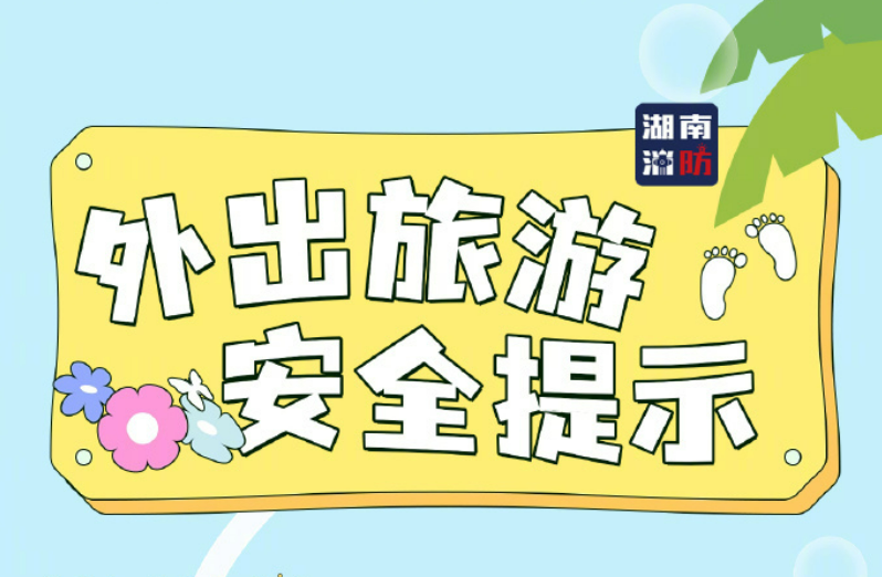 外出旅游安全提示