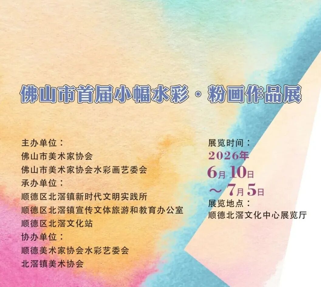 展讯｜ 佛山市首届小幅水彩&middot;粉画作品展
