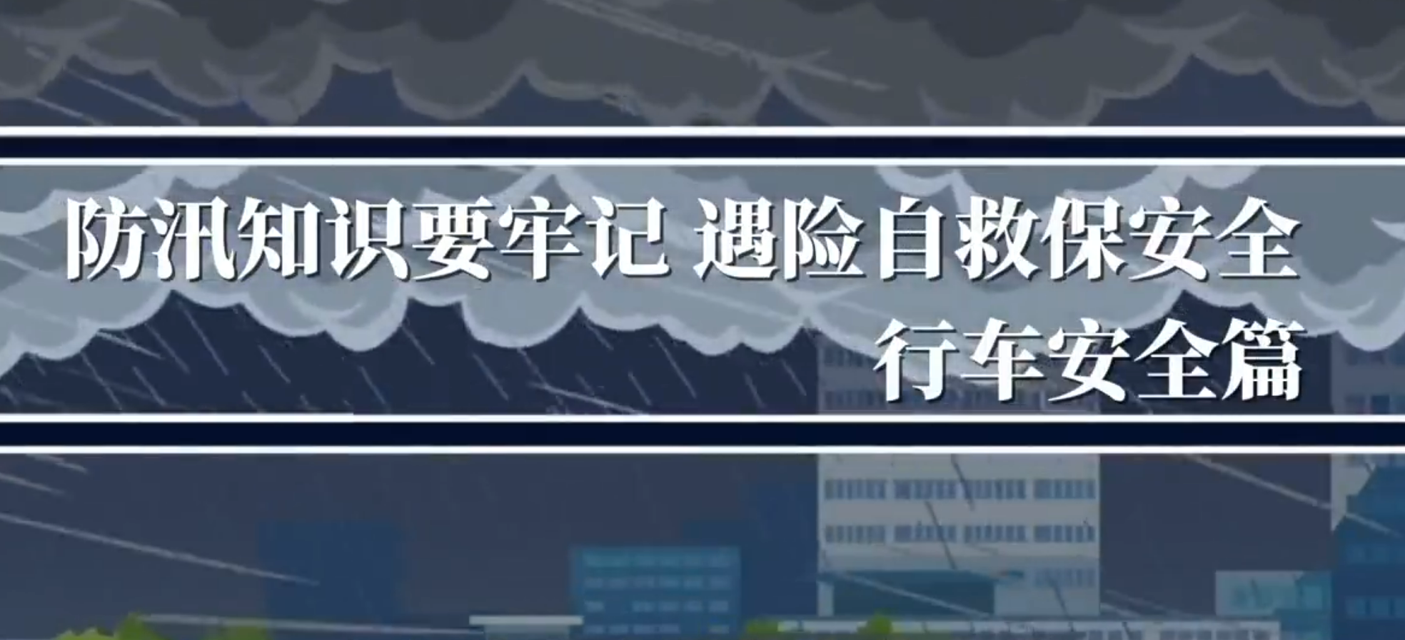 牢记被困车内时两大逃生临界点