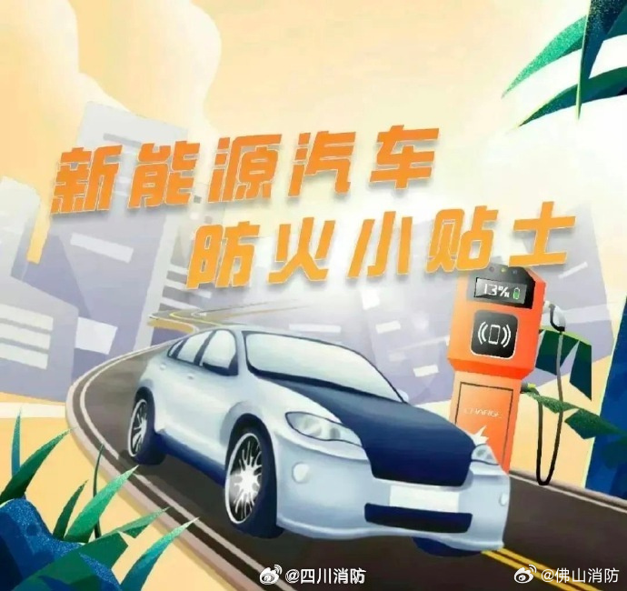 新能源汽车防火小贴士