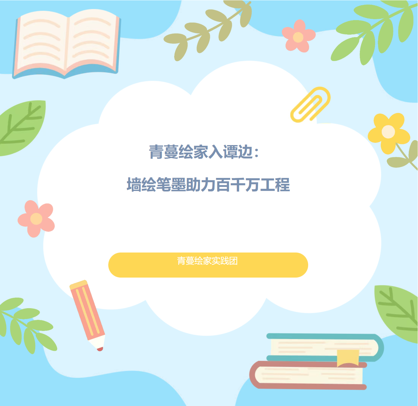 佛山大学携手青蔓绘家，谭边墙绘助力百千万工程