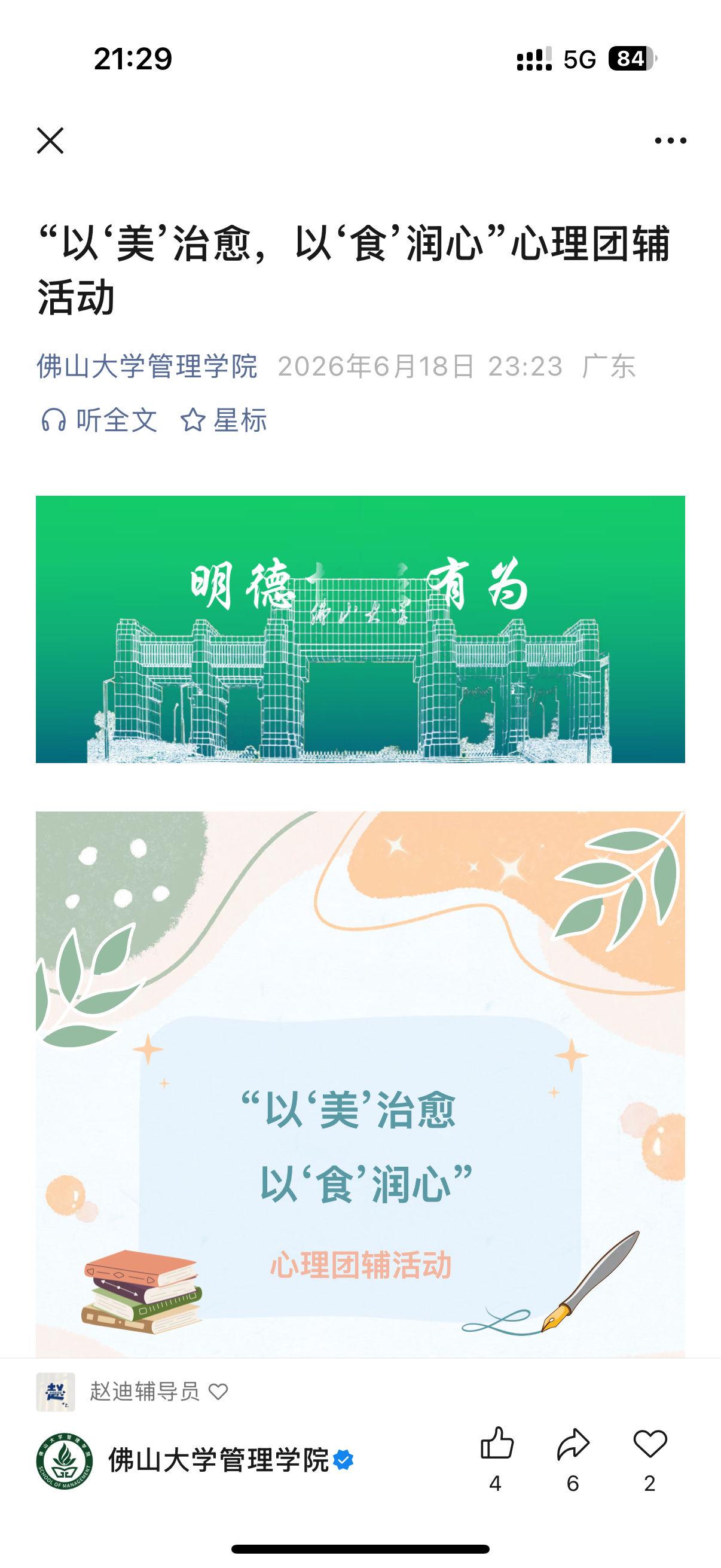 &ldquo;以&lsquo;美&rsquo;治愈，以&lsquo;食&rsquo;润心&rdquo;心理团辅活动