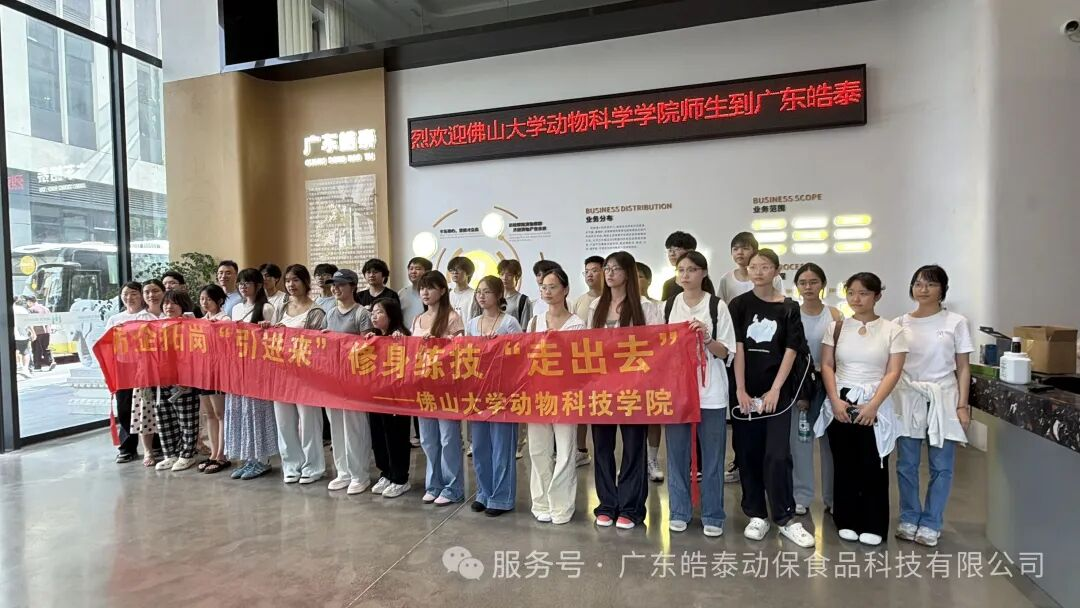校企携手・聚力成长｜佛山大学动物科技学院走进广东皓泰开展企业见习活动