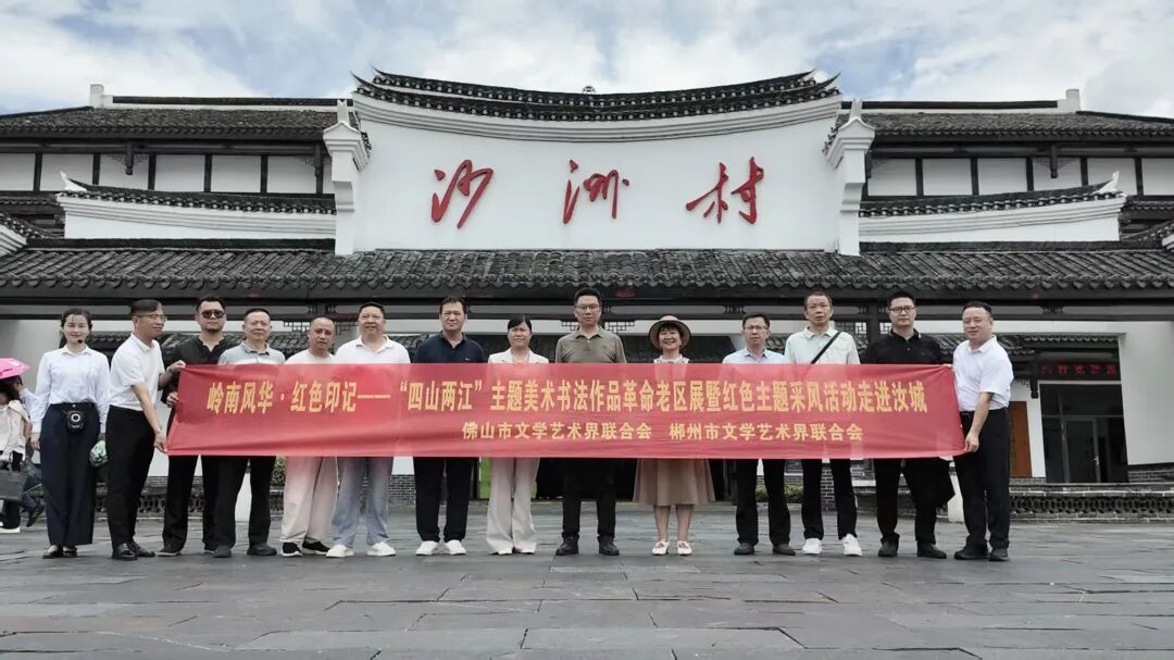 湘粤文脉相融 红色笔墨传情&mdash;&mdash;佛山、郴州文联携手共启文艺新篇