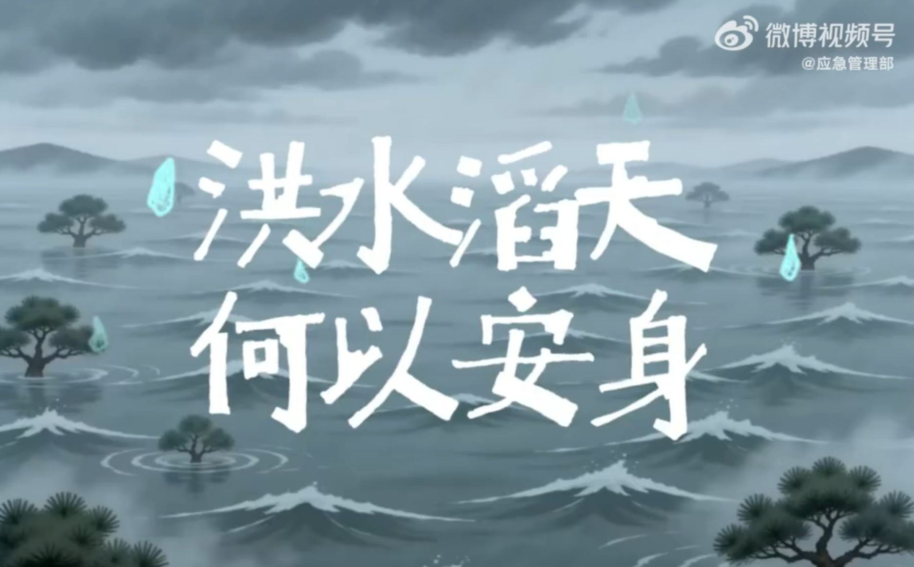 山洪避险指南