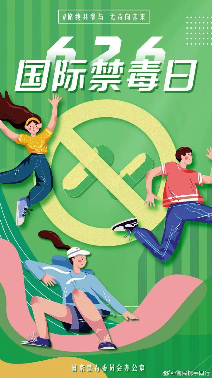 识毒、防毒、拒毒，对毒品说不！