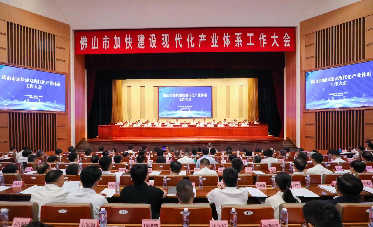 佛山市加快建设现代化产业体系工作大会召开