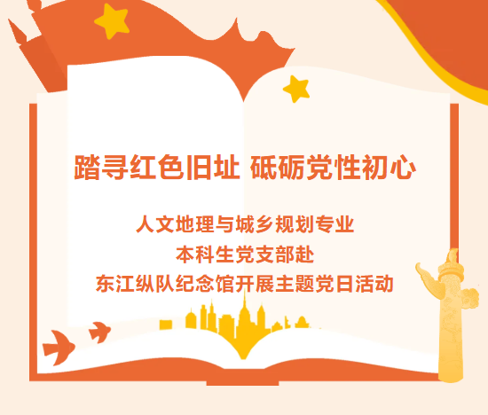 佛山大学踏寻红色旧址 砥砺党性初心&mdash;&mdash;我院人文地理与城乡规划专业本科生党支部赴东江纵队纪念馆开展主题党日活动