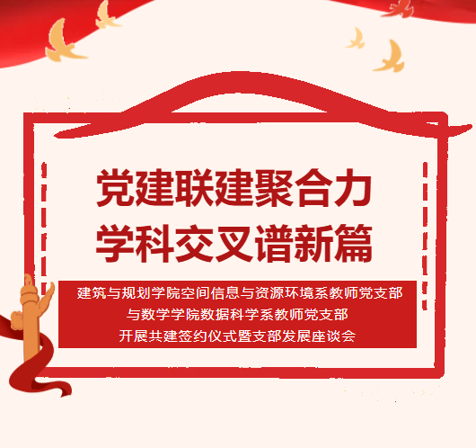 佛山大学党建联建聚合力，学科交叉谱新篇 &mdash;&mdash;建筑与规划学院空间信息与资源环境系教师党支部与数学学院数据科学系教师党支部开展共建签约仪式暨支部发展座谈会