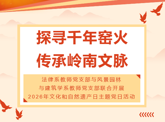 佛山大学探寻千年窑火&middot;传承岭南文脉&mdash;&mdash;法律系教师党支部与风景园林与建筑学系教师党支部联合开展2026年文化和自然遗产日主题党日活动