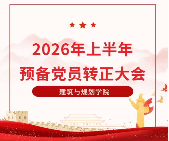 佛山大学风景园林与建筑学专业本科生党支部顺利召开2026年上半年预备党员转正大会