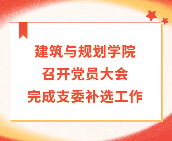 佛山大学风景园林与建筑学专业本科生党支部顺利召开党员大会完成支委补选工作