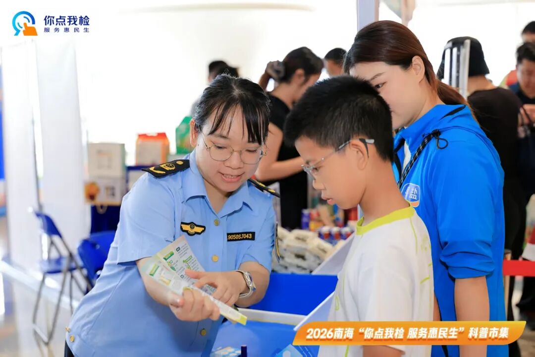 &ldquo;食&rdquo;刻安心，边玩边学！2026南海&ldquo;你点我检&rdquo;科普市集火热&ldquo;开市&rdquo;