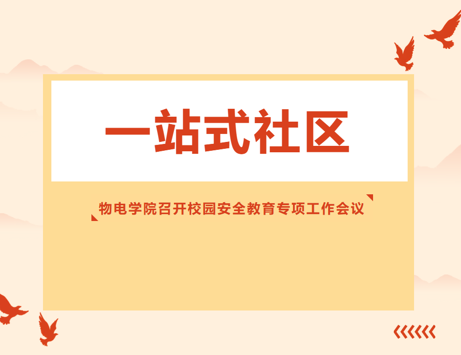 一站式社区｜物电学院召开校园安全教育专项工作会议