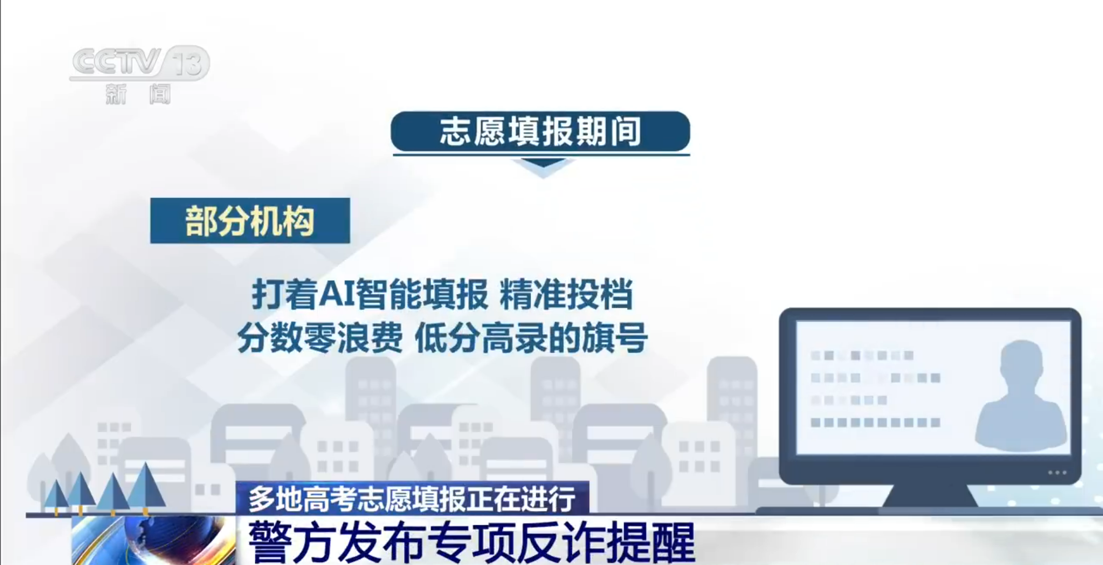 扩散提醒！警方发布志愿填报反诈提醒