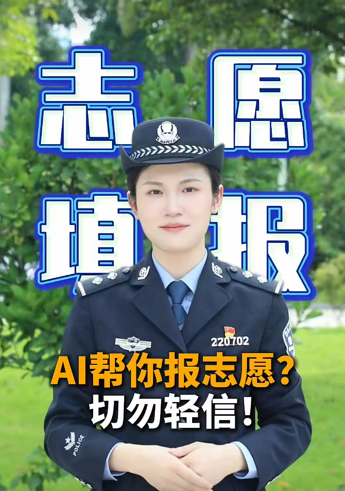 AI机构帮你报志愿？切勿轻信！