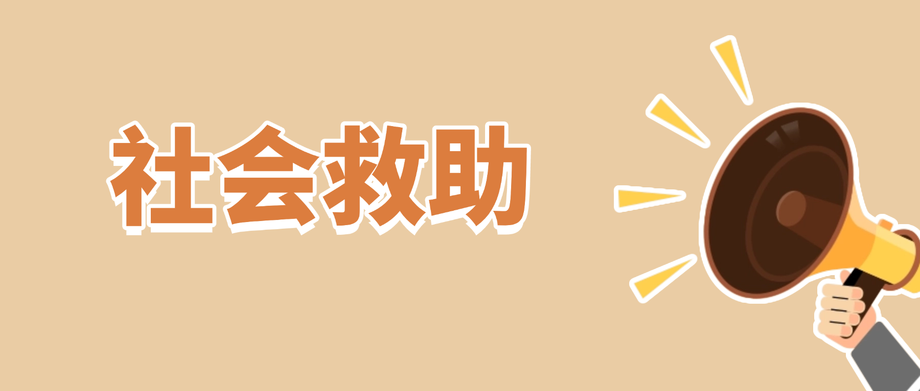 关于生活无着的流散人员救助，九问九答