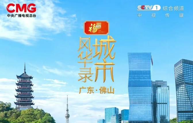 文武双全，央视镜头里的佛山太惊艳！