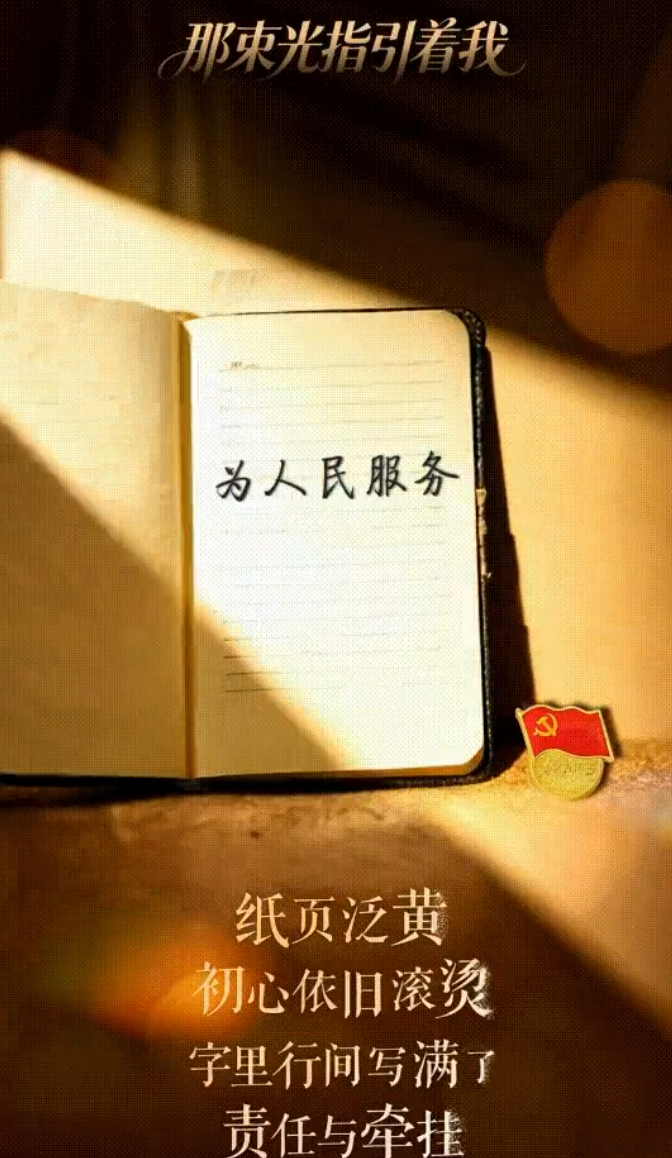 致初心！