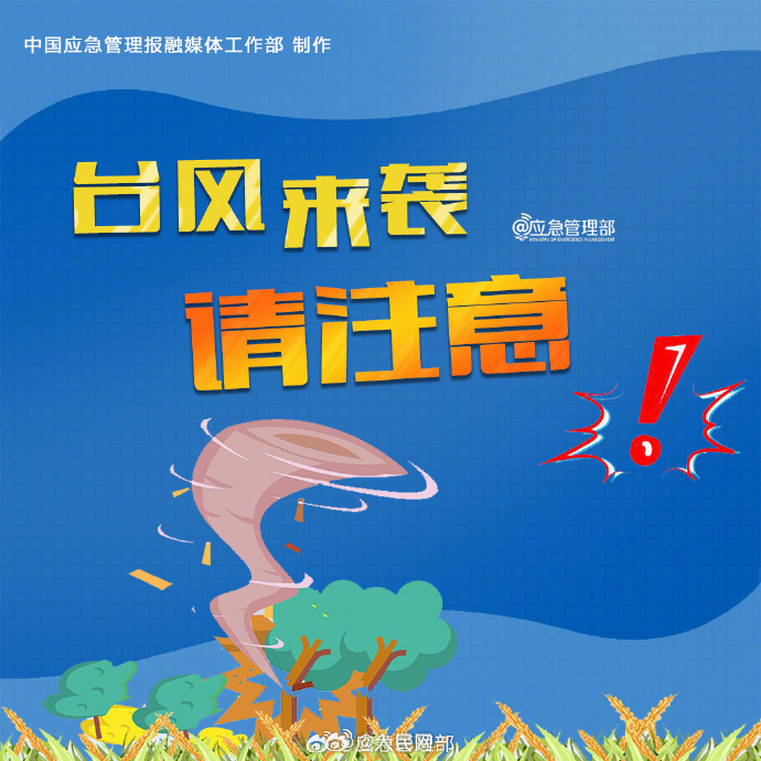 转发提醒！台风来临前做好这些准备