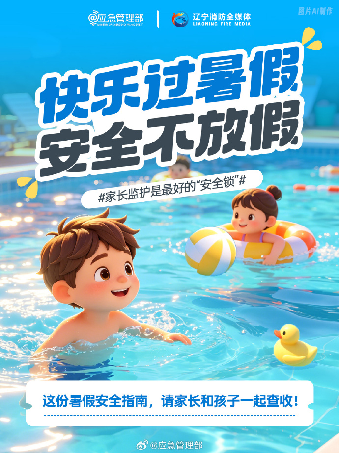 暑假安全提示