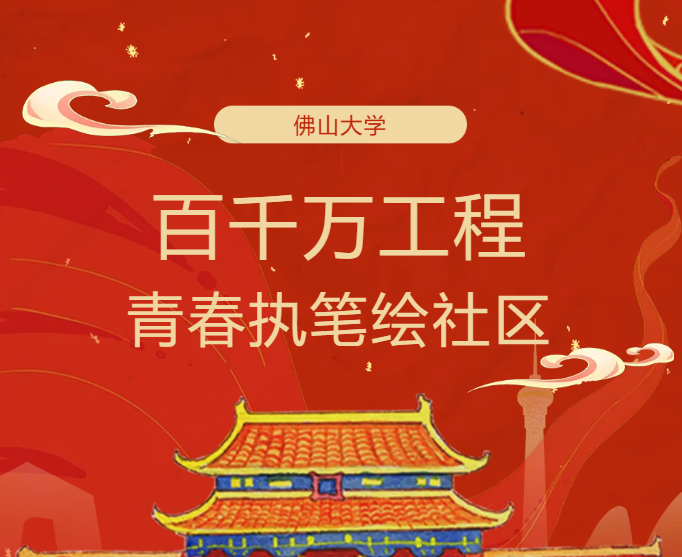 百千万工程｜青春执笔绘社区