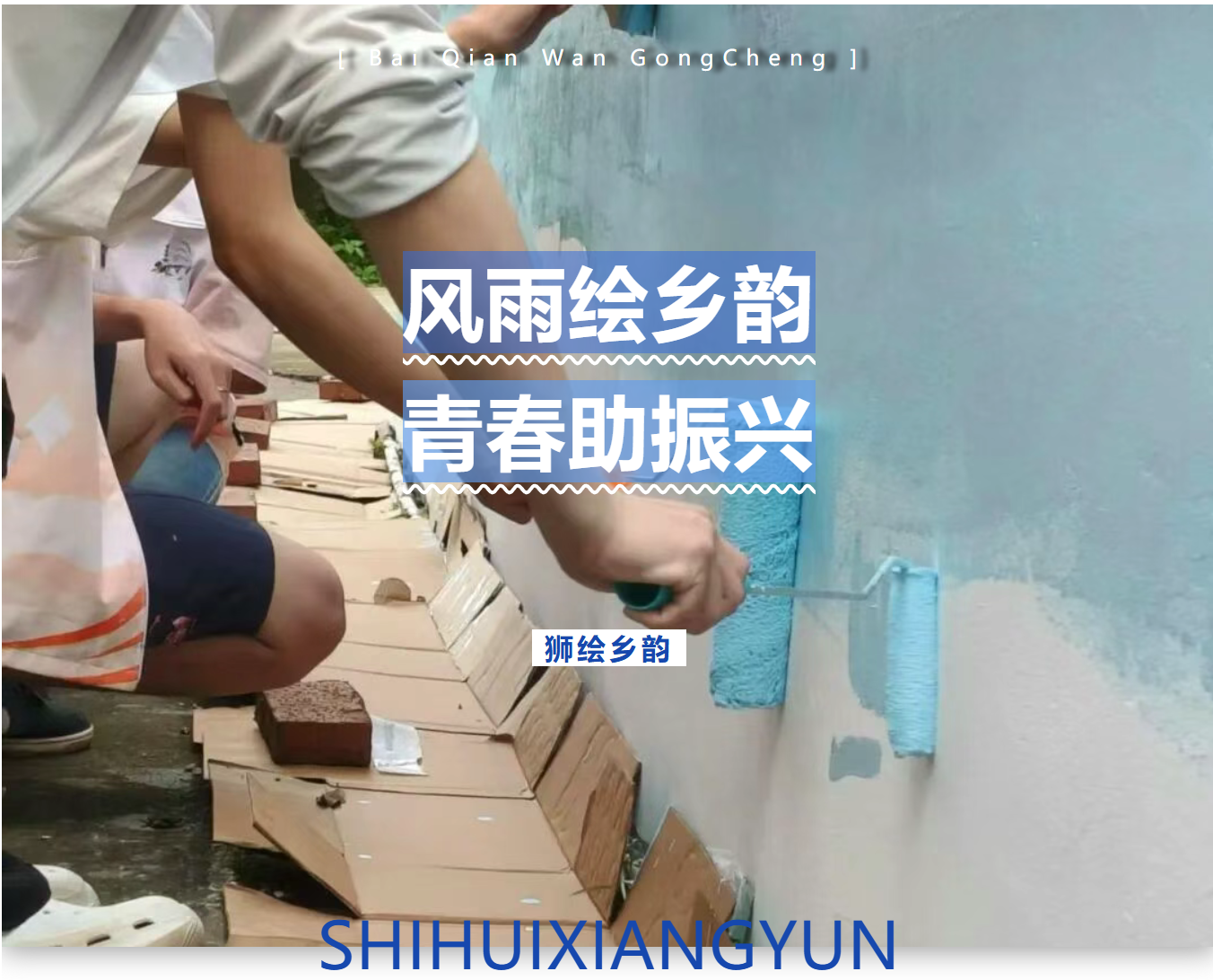 以彩绘为&ldquo;媒&rdquo;，佛大青年绘就乡村新貌