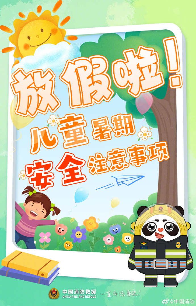 安全一&ldquo;夏&rdquo;！儿童暑期安全提醒来了