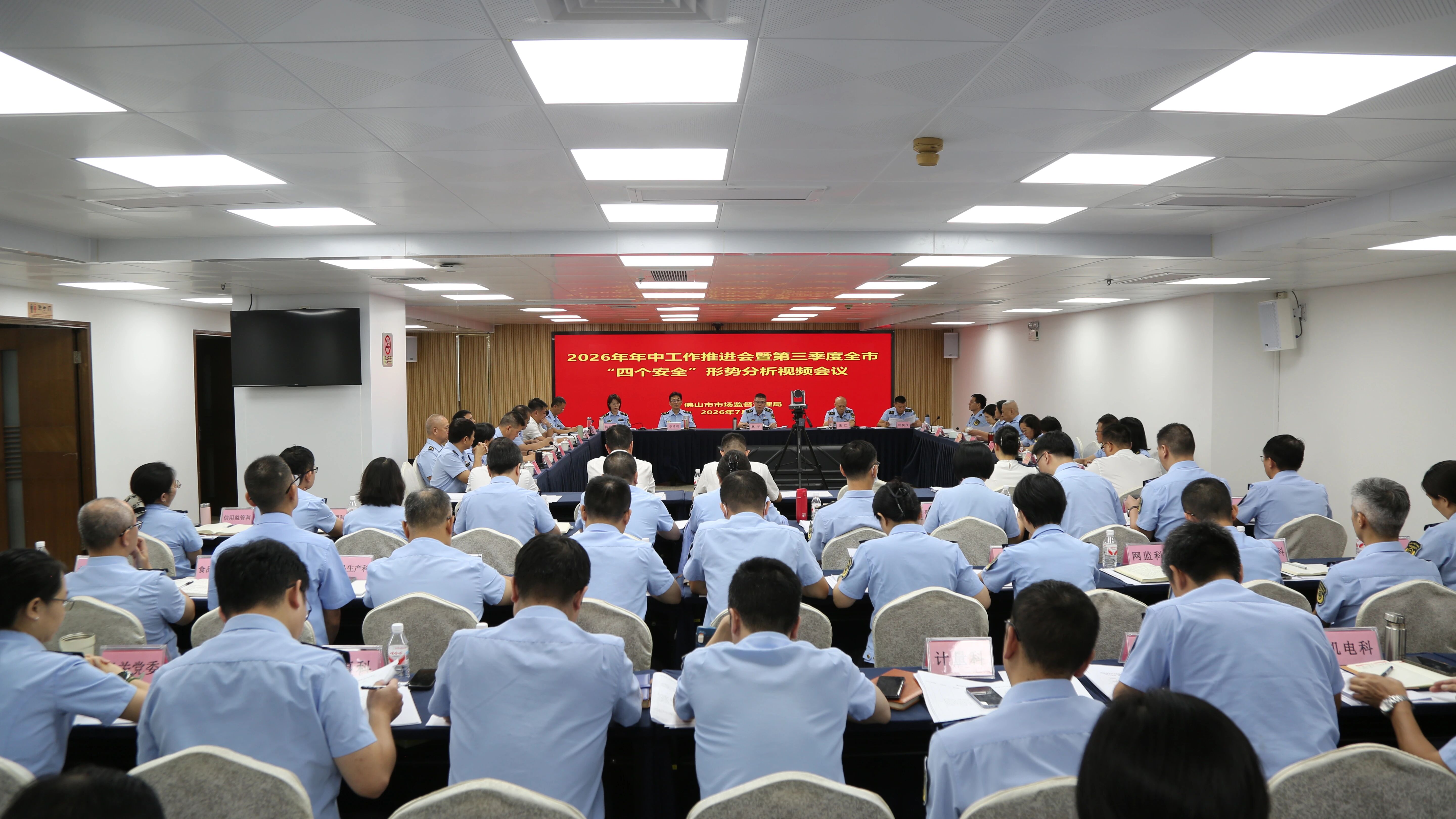 佛山市市场监督管理局召开2026年年中工作推进会暨第三季度全市&ldquo;四个安全&rdquo;形势分析会