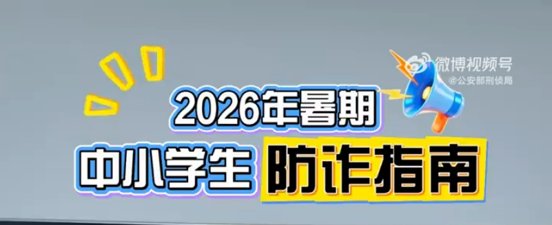 速看！2026年暑期中小学生防诈指南