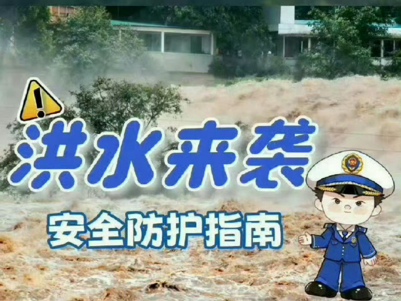 洪水来袭安全防护指南