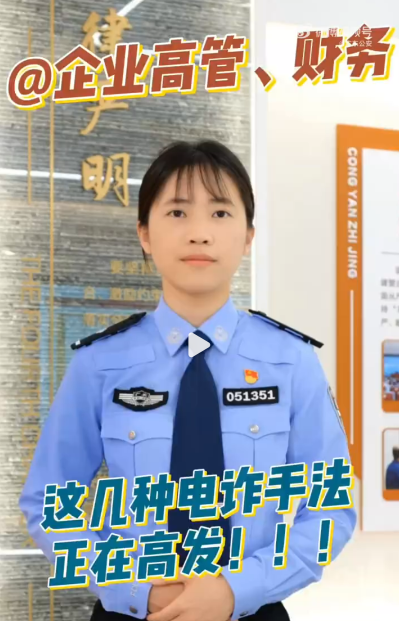 企业高管、财务请注意！这几种电诈手法正在高发