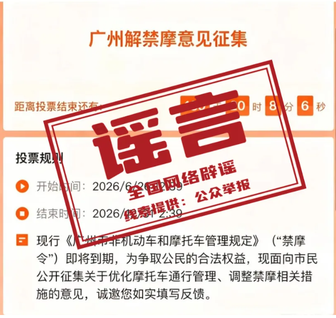 &ldquo;广州征集解禁摩托车意见&rdquo;不实（2026&middot;07&middot;06）