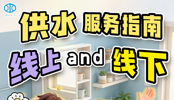 佛山用水户如何查缴水费？l 供水服务指南①