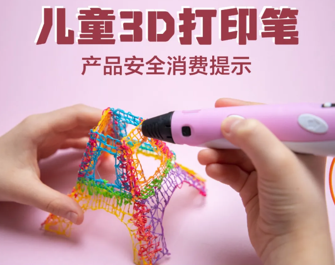 关于儿童3D打印笔的消费提示！