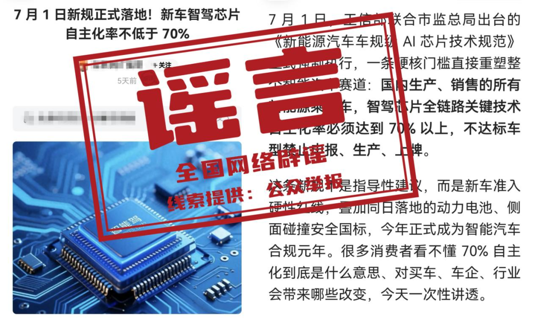 网传&ldquo;新能源汽车智驾芯片自主化率不低于70%&rdquo;系谣言（2026&middot;07&middot;07）