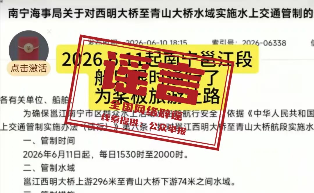 网传&ldquo;南宁邕江主航道开放水上运动&rdquo;系曲解误读（2026&middot;07&middot;03）