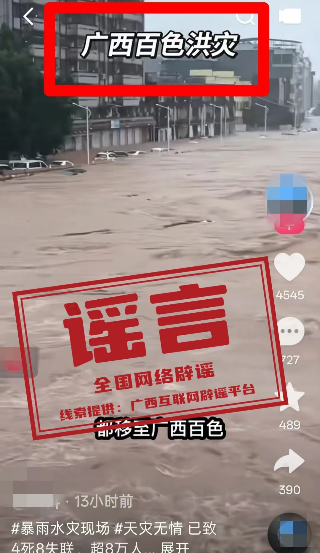 网传百色严重洪灾视频实为外地素材拼接