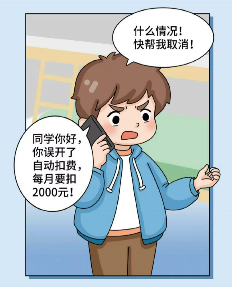 客服来电：您开通了自动扣费，每月2000？这是诈骗！