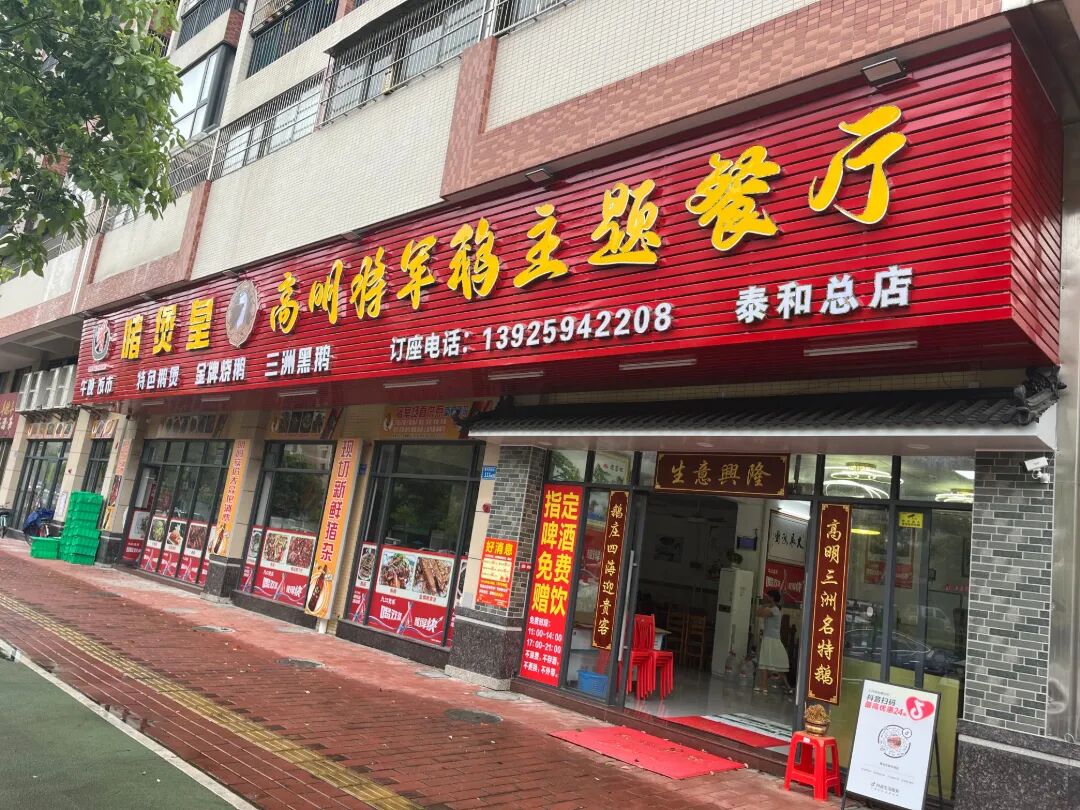重磅发布！首批8家高明将军鹅餐厅正式授牌 专属美食标准同步落地