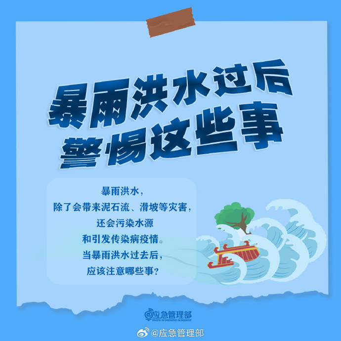 转发提醒！暴雨洪水过后要警惕这些事