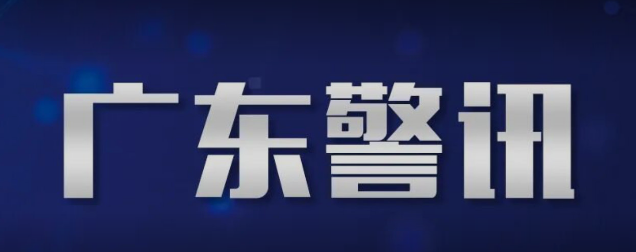 9起典型案例公布！广东公安严厉打击编造传播涉汛等涉灾网络谣言