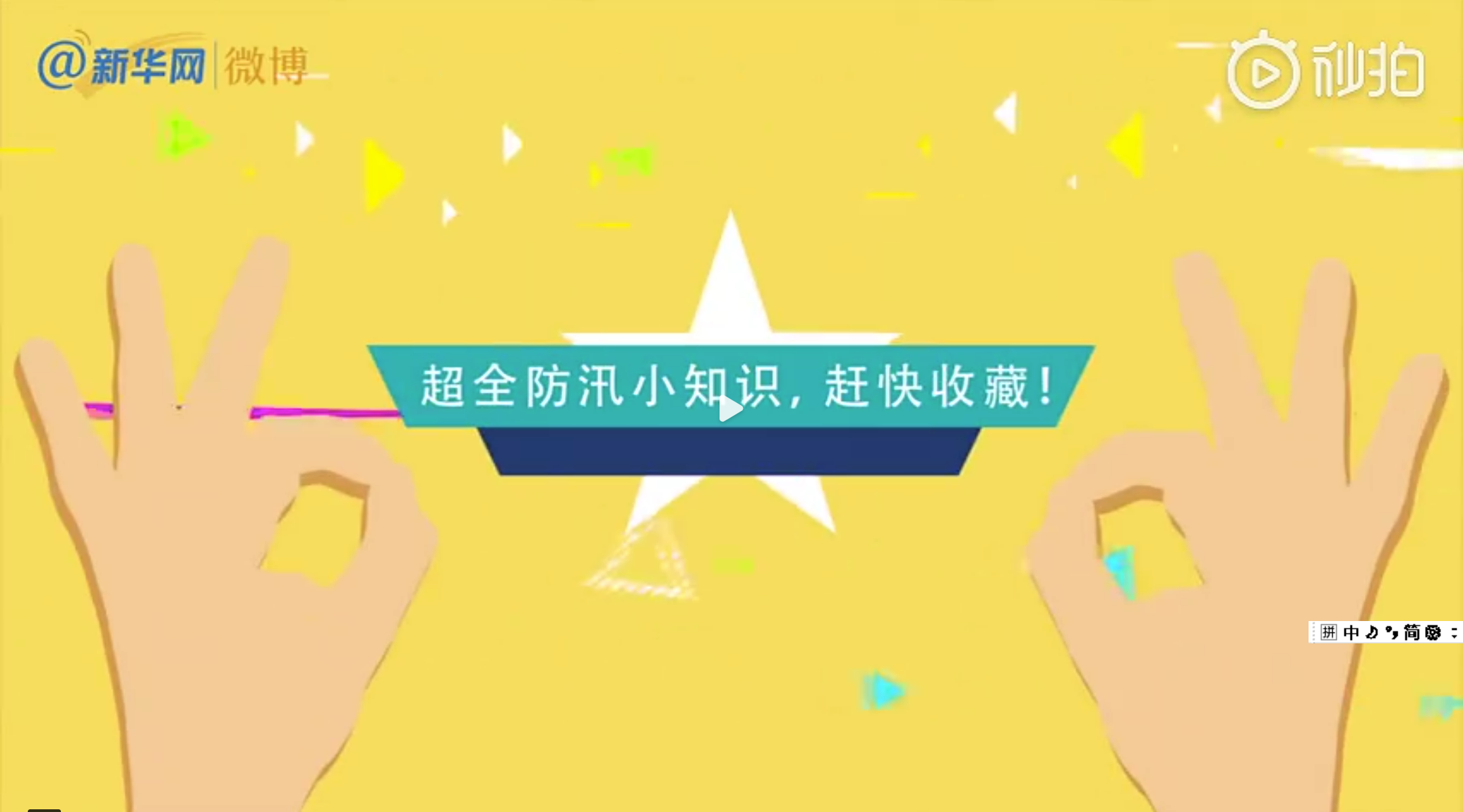 有用！一分钟防汛小常识