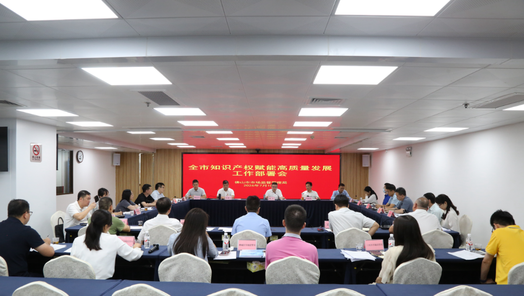 全市知识产权赋能高质量发展工作部署会召开